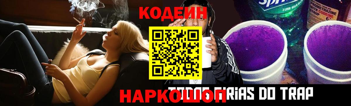 Кодеин Purple Drank Обь
